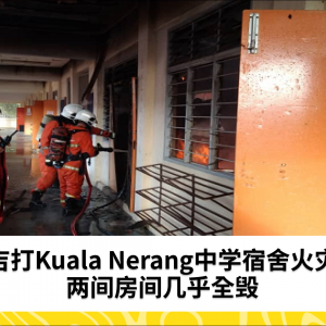 吉打Kuala Nerang中学宿舍火灾，两间房间几乎全毁