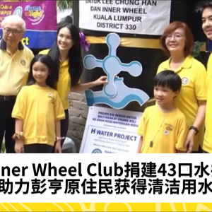 Inner Wheel Club捐建43口水井，助力彭亨原住民获得清洁用水