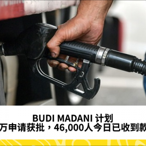 BUDI MADANI 计划：10万申请获批，46,000人今日已收到款项