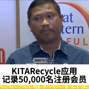 KITARecycle应用记录50,000名注册会员