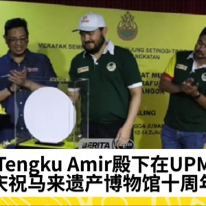 Tengku Amir殿下在UPM启动马来遗产博物馆十周年庆典