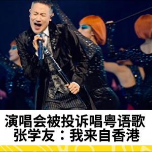 演唱会被投诉唱粤语歌 张学友：我来自香港