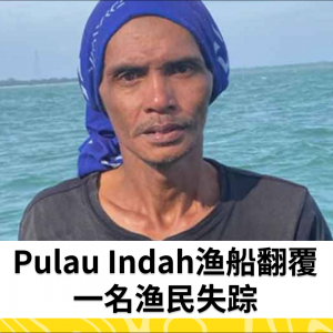 渔船翻覆，一名渔民在Pulau Indah失踪