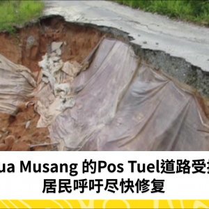 道路受损，Pos Tuel居民请求尽快修复