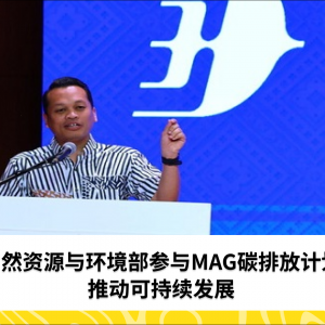 NRES成为首个参与MAG碳排放计划的政府机构