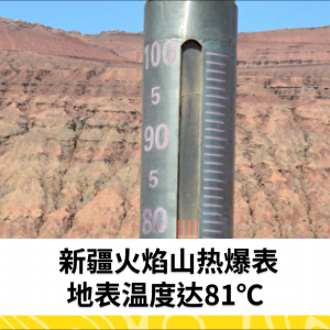 新疆火焰山热爆表 地表温度达81℃