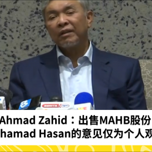 出售MAHB股份，Mohamad Hasan的意见属于个人观点 - Ahmad Zahid
