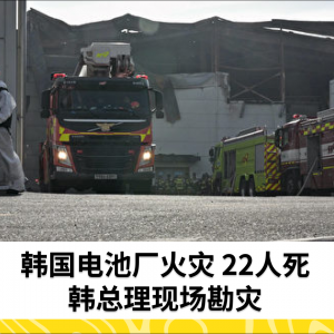 韩国电池厂火灾 22人死 韩总理现场勘灾