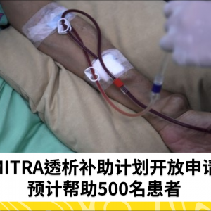 MITRA透析补助计划预计惠及500名肾病患者