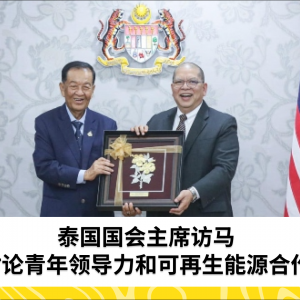 马来西亚国会下议院议长丹斯里Johari Abdul接待泰国国会主席的礼节性拜访