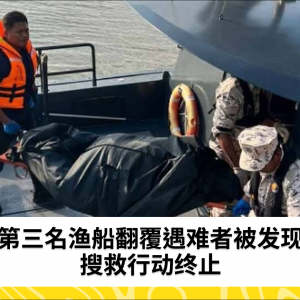 渔船翻覆事件：第三名遇难者被发现