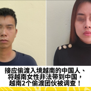 接应偷渡入境越南的中国人、将越南女性非法带到中国，越南2个偷渡团伙被调查！