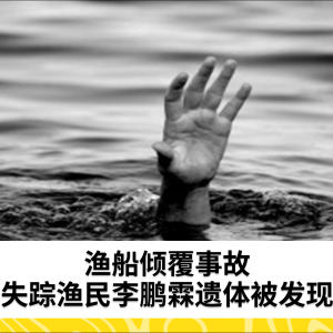 渔船倾覆事故：另一名失踪渔民遗体被发现