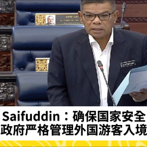 Saifuddin：确保国家安全，政府严格管理外国游客入境