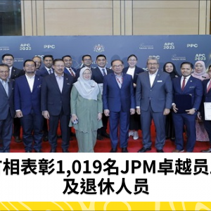 首相表彰1,019名卓越JPM员工及退休人员