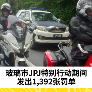 HRAA：玻璃市JPJ发出1,392张罚单