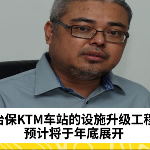 怡保市长宣布，怡保KTM车站的设施升级工程将于年底开始