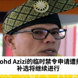 法院驳回Mohd Azizi停止Nenggiri州议会补选的临时禁令申请