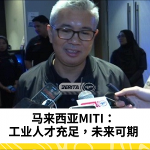 MITI乐观认为马来西亚具备充足人才，满足工业需求