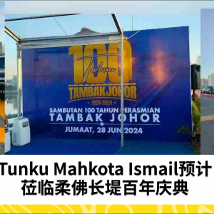 Tunku Mahkota Ismail预计莅临柔佛长堤百年庆典