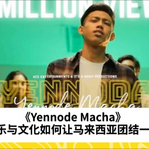 《Yennode Macha》：音乐与文化如何让马来西亚团结一心