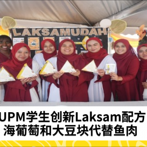 UPM学生创新Laksam配方，海葡萄和大豆块代替鱼肉