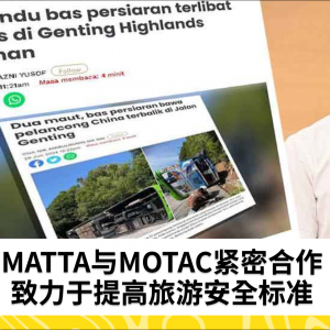 MATTA与MOTAC合作提升旅游安全水平