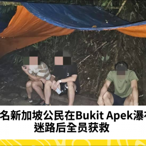 四名新加坡公民在Bukit Apek瀑布迷路后获救