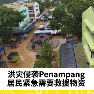 洪灾侵袭Penampang：居民紧急需要救援物资