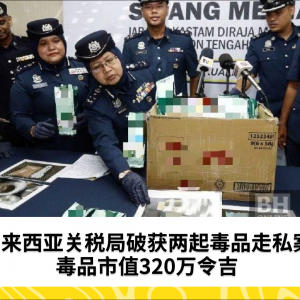 马来西亚皇家关税局在吉隆坡国际机场查获30公斤毒品，价值320万令吉