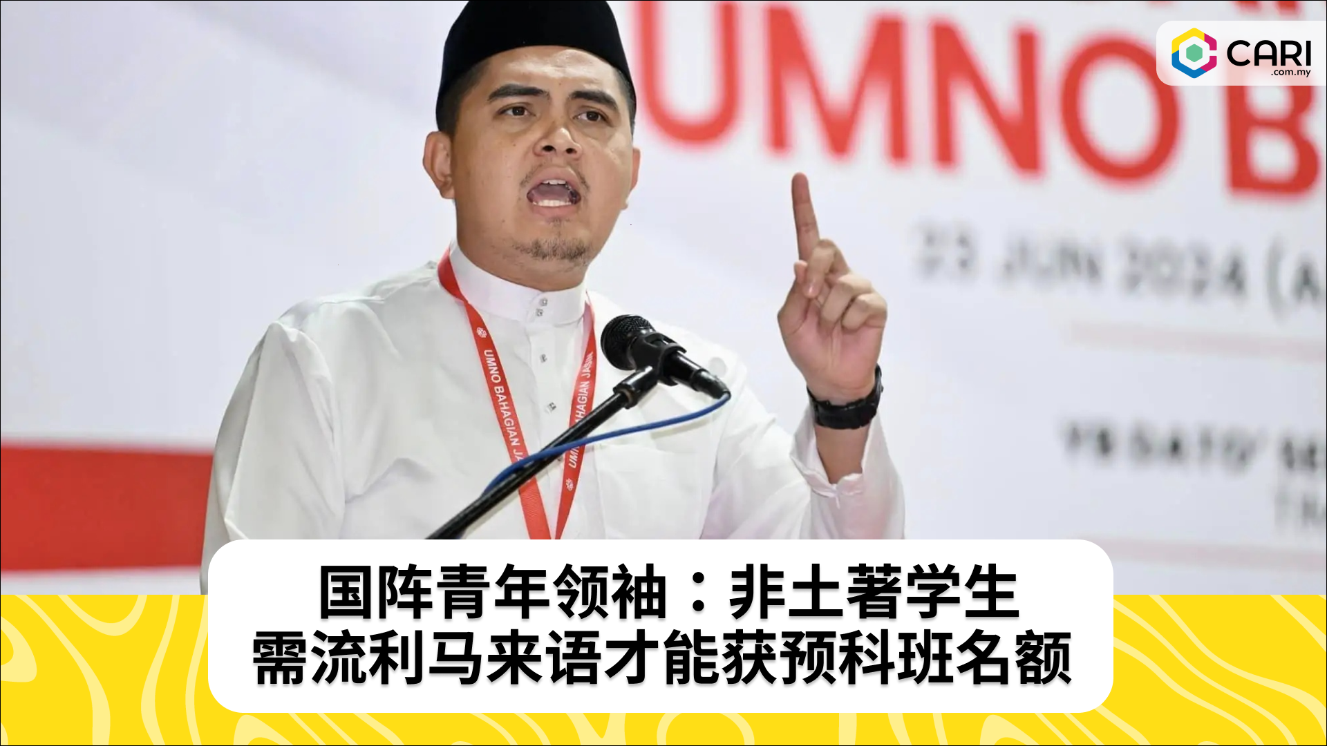 国阵青年领袖：只有流利掌握马来语的非土著学生才能获得预科班名额
