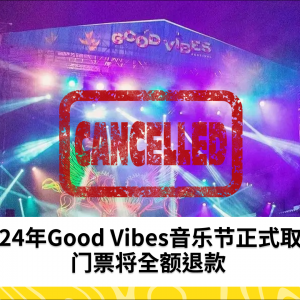 2024年Good Vibes音乐节正式取消