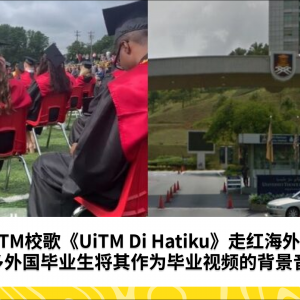 UiTM校歌《UiTM Di Hatiku》走红海外！许多外国毕业生将其作为毕业视频的背景音乐