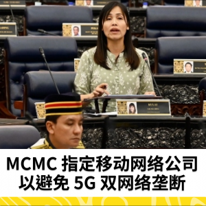 MCMC 指定移动网络公司以防止5G双网垄断