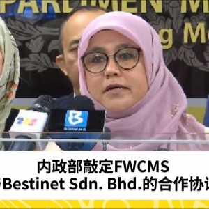 内政部被建议敲定FWCMS和Bestinet Sdn. Bhd.的协议