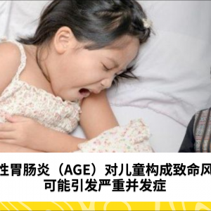 急性胃肠炎（AGE）对儿童构成致命风险，可能引发严重并发症