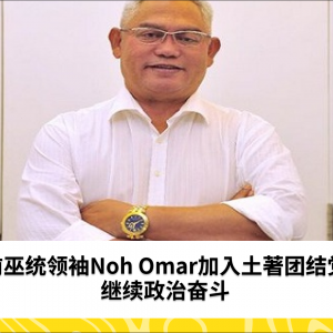 Noh Omar 现已成为土著团结党党员