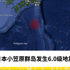 日本小笠原群岛遭遇6.0级强震