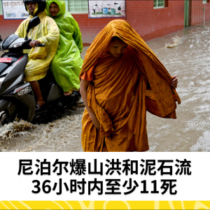 尼泊尔爆山洪和泥石流 36小时内至少11死