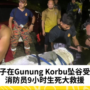 女子坠入Gunung Korbu山谷受伤，消防员用时9小时救援