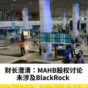 财长澄清：MAHB股权讨论未涉及BlackRock