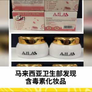 马来西亚卫生部发现含毒素化妆品