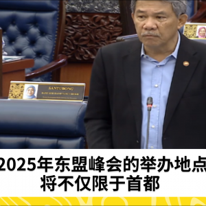 2025年东盟峰会的举办地点将不仅限于首都