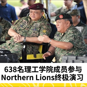 638名理工学院成员参与Northern Lions终极演习