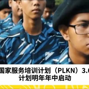 国家服务培训计划（PLKN）3.0计划明年年中启动