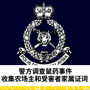 警方调查鼠药事件，收集农场主和受害者家属证词