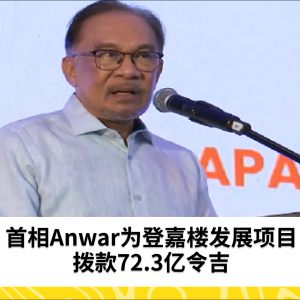 Anwar为登嘉楼拨款72.3亿令吉