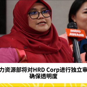 公共账目委员会对HRD Corp接受独立审计表示支持