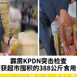 霹雳KPDN查获超市囤积的388公斤食用油