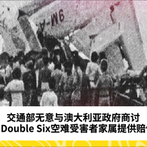 交通部无意与澳大利亚政府商讨为Double Six空难受害者家属提供赔偿